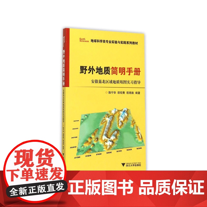 野外地质简明手册——安徽巢北区域地质填图实习指导高清大图
