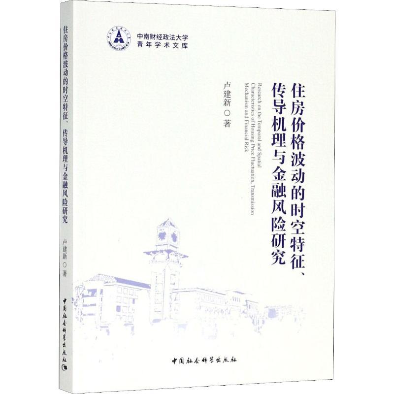 正版新书】住房价格波动的时空特征、传导机理与金融风险研究卢建