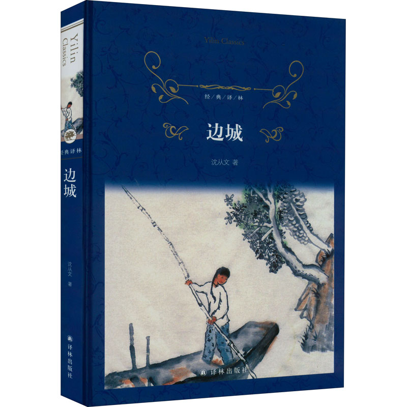 [M]边城-9787544757416