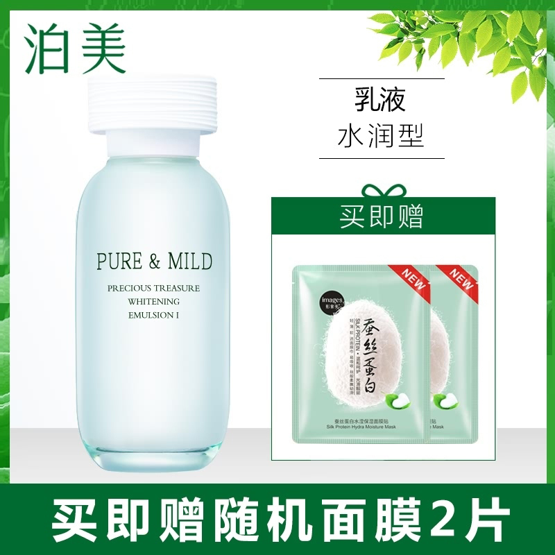 PURE&MILD泊美保湿水鲜纯珍萃美‘白乳液 水润型 120ml 补水滋润 官方旗舰店专柜正品