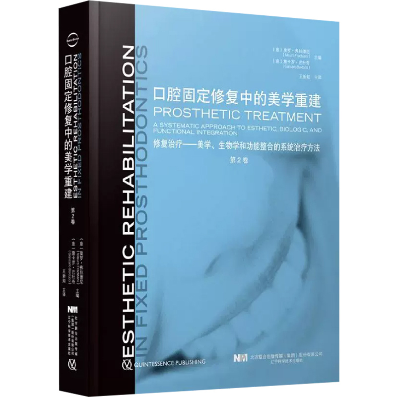 [正版] 口腔固定修复中的美学重建 第2卷 辽宁科学技术出版社9787559116918