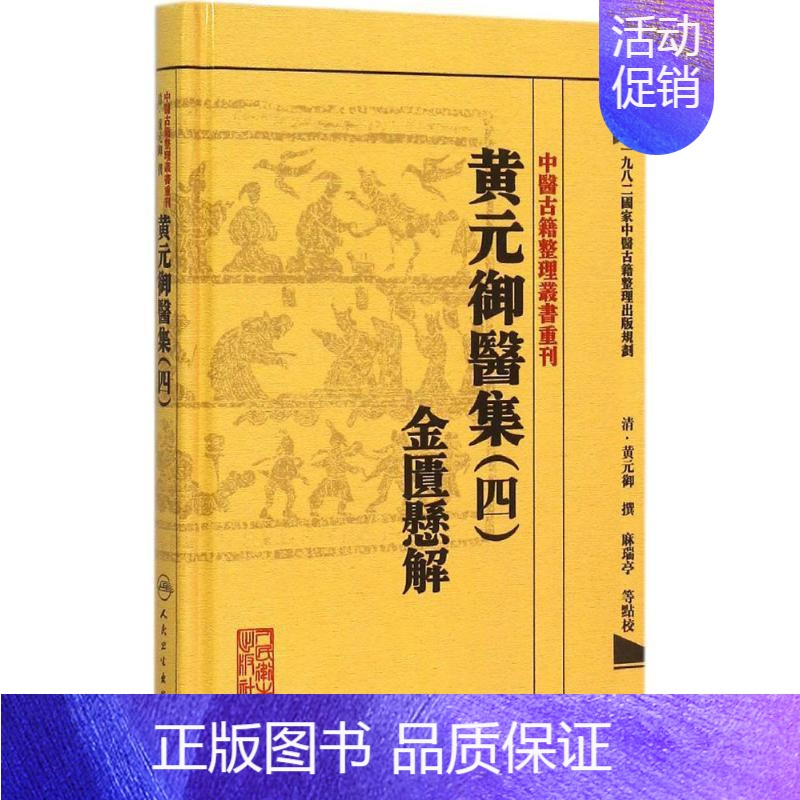 [正版]黄元御医集.4,金匮悬解 4 (清)黄元御 撰;麻瑞亭 等 点校 著 中医古代经典著作图书 医学类书籍 人民卫生