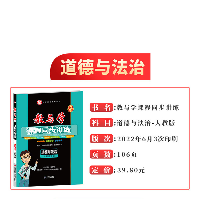 道德与法治(人教版) 七年级/初中一年级 [正版]直营2023新版 教与学课程同步讲练七年级上册道德与法治人教版 教与学