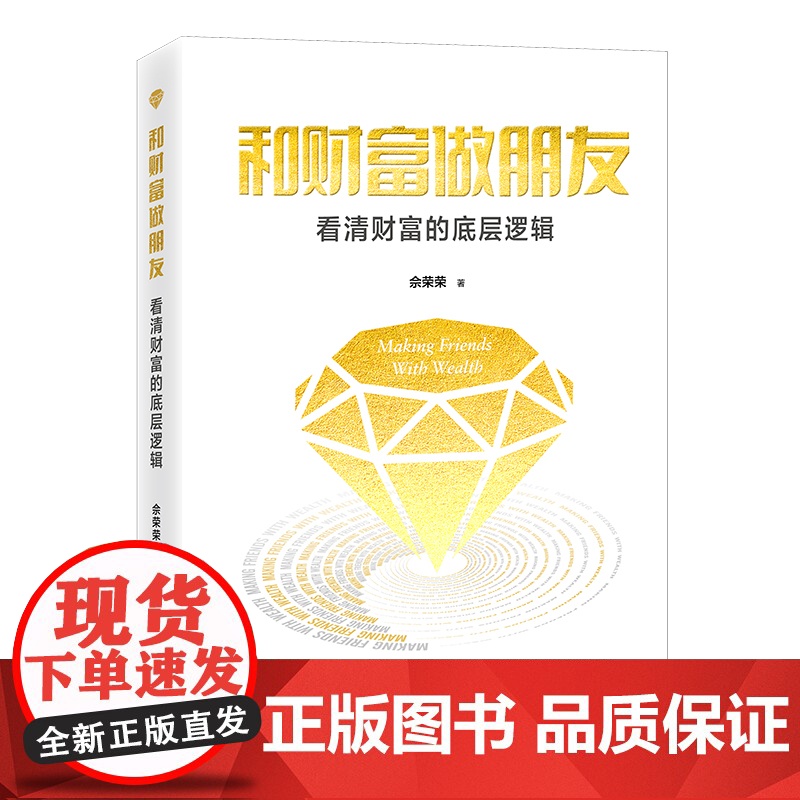 和财富做朋友:看清财富的底层逻辑高清大图