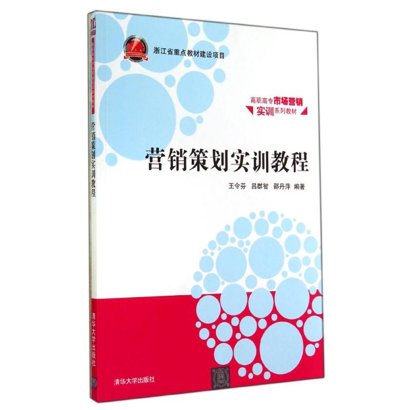 醉染图书营销策划实训教程/王令芬9787305173高清大图