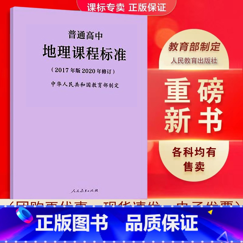 地理 高中通用 【正版】适用2023普通高中课程标准语文英语物理化学生物历史思想政治地理音乐美术体育与健康艺术2017版