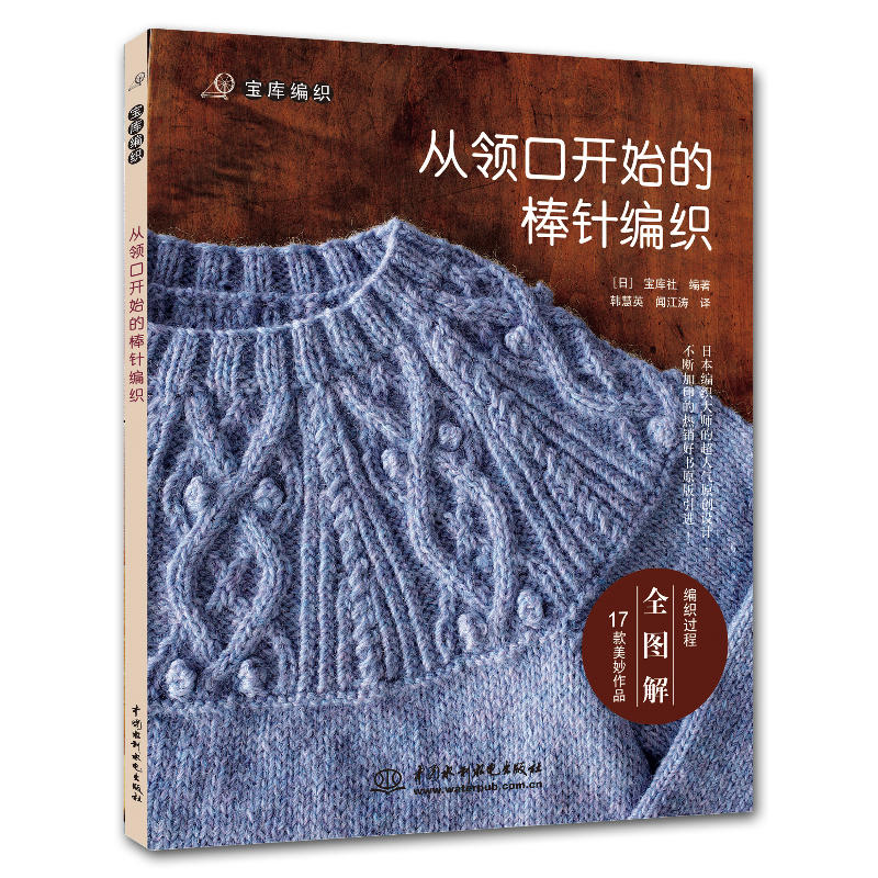 [醉染正版]从领口开始的棒针编织宝库编织 毛衣编织大全花样 织毛衣教程 手工制作大全手工 DIY毛线编织 绳编手工编织高清大图