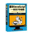 趣学JavaScript