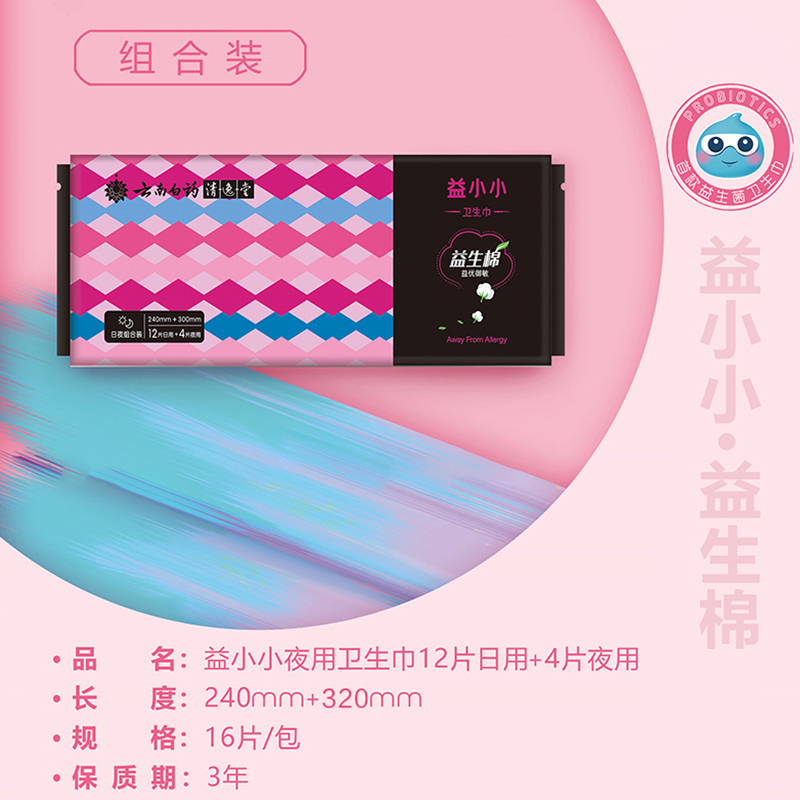 云南白药卫生巾 益小小姨妈巾卫生棉 日夜组合套装 告别敏感 透气舒爽不侧漏 12片超薄日用+4片夜用 多规格可选