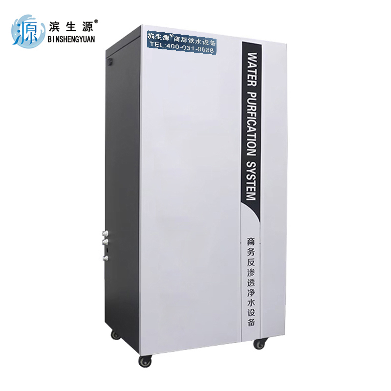 滨生源商用反渗透净水设备五级过滤20寸滤芯BSY-1200RO(台)