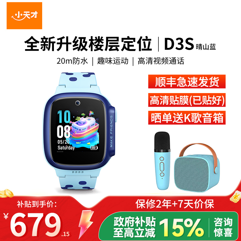 小天才电话手表D3S 晴山蓝
