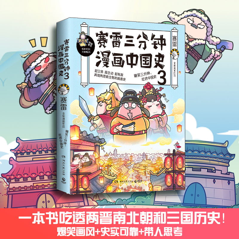 【M】赛雷三分钟漫画中国史 3-9787540486082