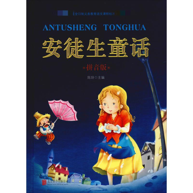 [M]安徒生童话 拼音版-9787550251519高清大图