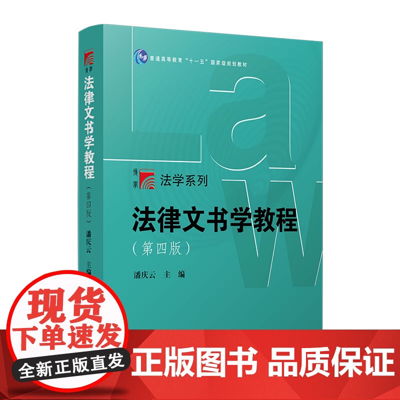 法律文书学教程(第四版)第4版 潘庆云主编 复旦大学出版社博学法学系列教材 法律文书写作教材高校法学专业法律文书课高清大图