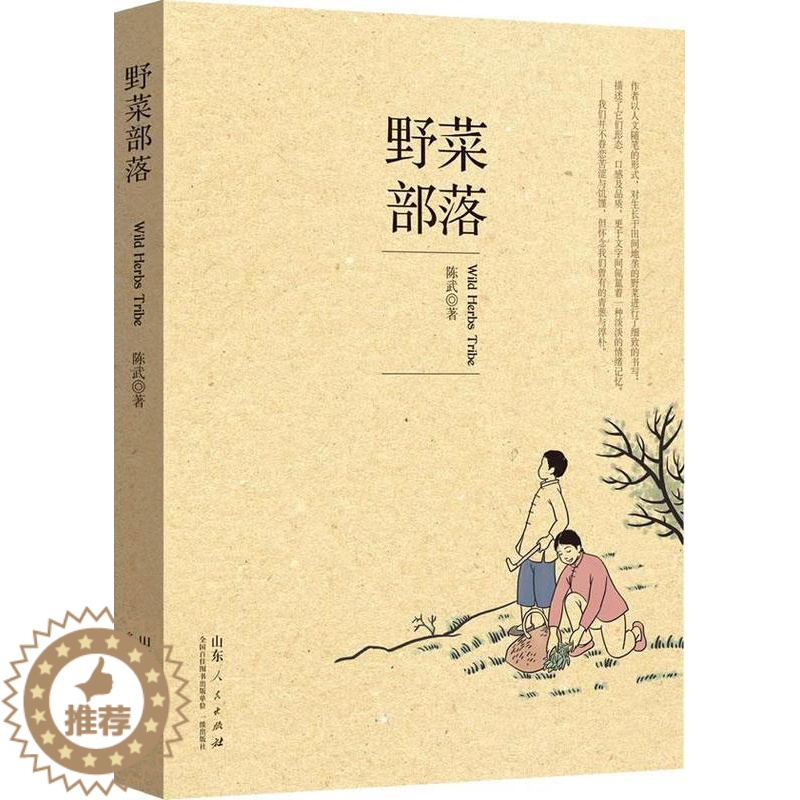 [醉染正版]正版 野菜部落9787209073363 陈武山东人民出版社自然科学野生植物蔬菜菜谱 书籍