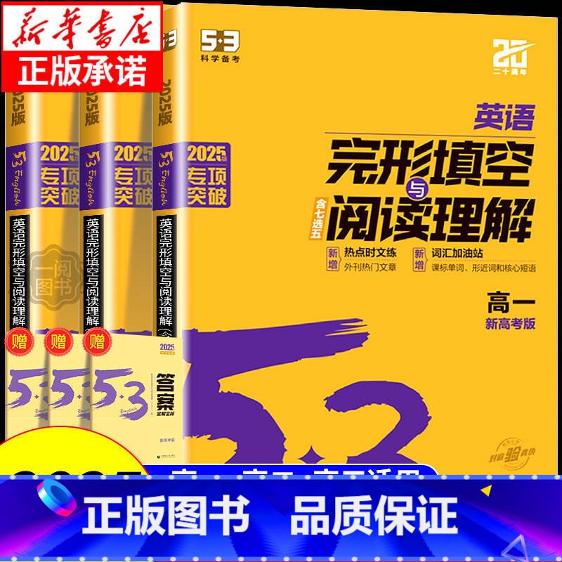 [高中语文]必背古诗文72篇(全国通用) 高中通用 [正版]2025高中53英语完形填空与阅读理解七合一专项训练题高一二