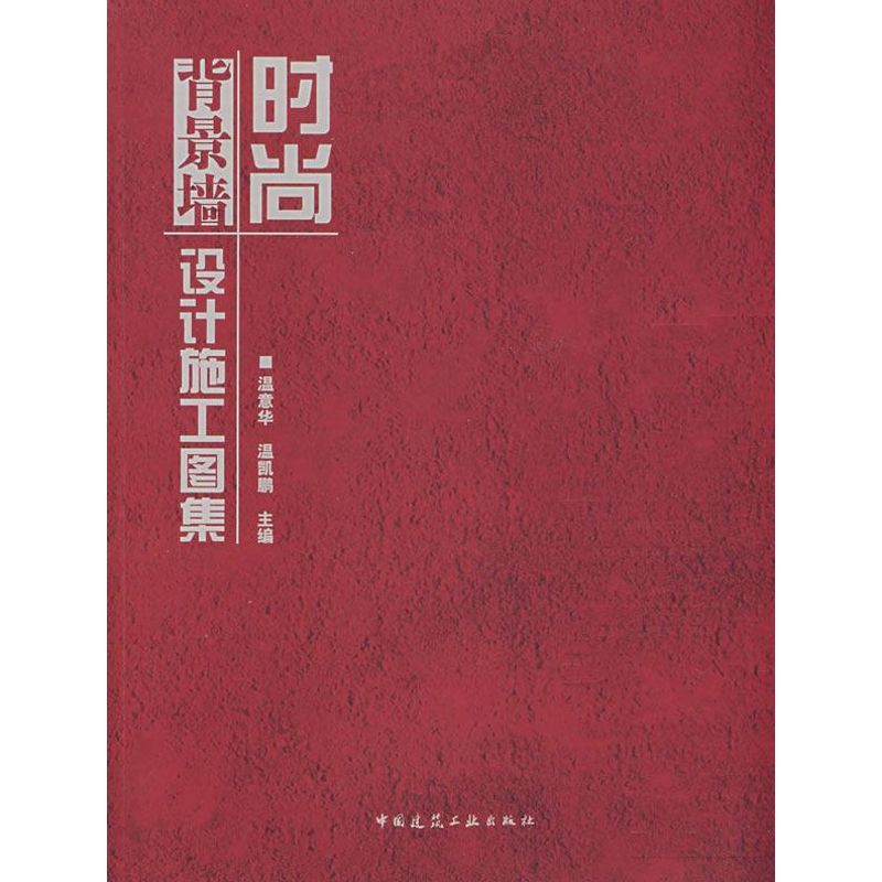 【M】时尚背景墙设计施工图集(含光盘)-9787112097029