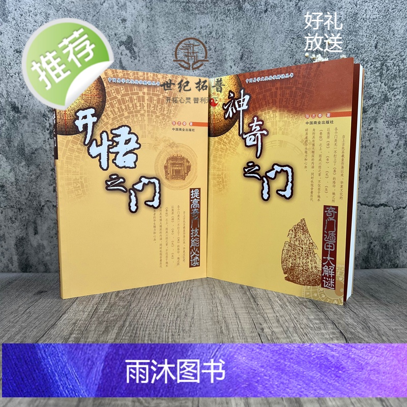 正版 中国易学文化传承解读丛书:神奇之门-奇门遁甲大解密+开悟之门-提高奇门技能必读(全两册)张志春/著 中国商业出高清大图