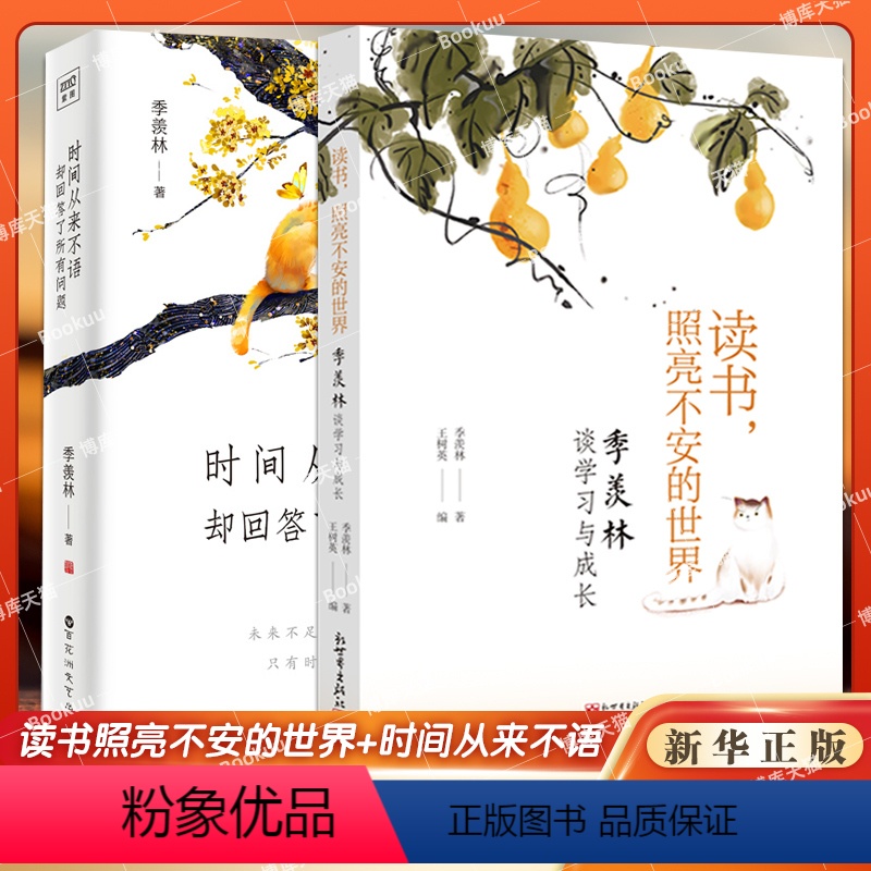 [正版]2册季羡林作品套装 时间从来不语却回答了所有问题+读书照亮不安的世界 共两册 心路历程心灵与修养励志书籍