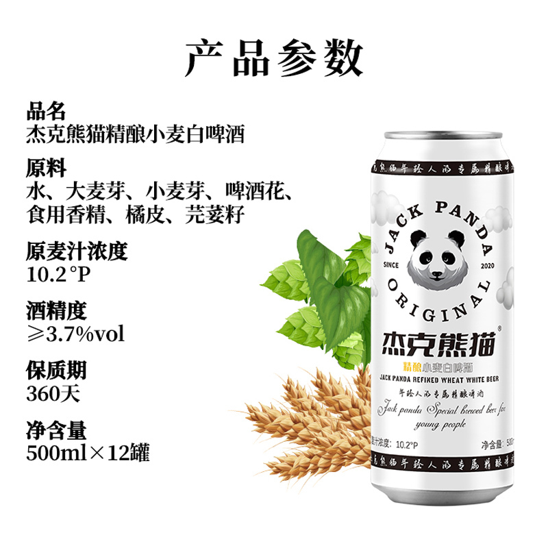 JACK PANDA杰克熊猫 精酿小麦白啤酒500ml*12罐整箱装