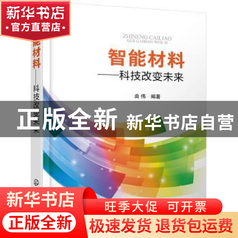正版 智能材料——科技改变未来 由伟 化学工业出版社 9787122362