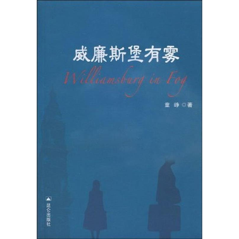 正版新书]威廉斯堡有雾童峥9787800409523