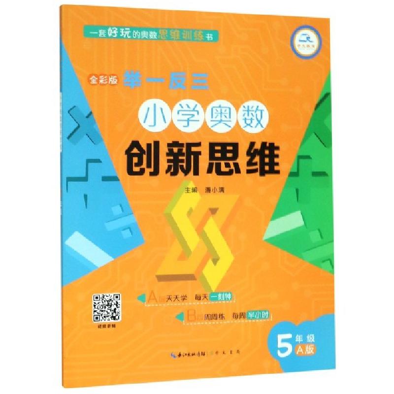 正版新书]小学奥数创新思维(5年级A版全彩版)/举一反三潘小满//高清大图