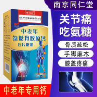 南京同仁堂福记坊氨糖骨胶原钙软骨素中老年钙片*2瓶
