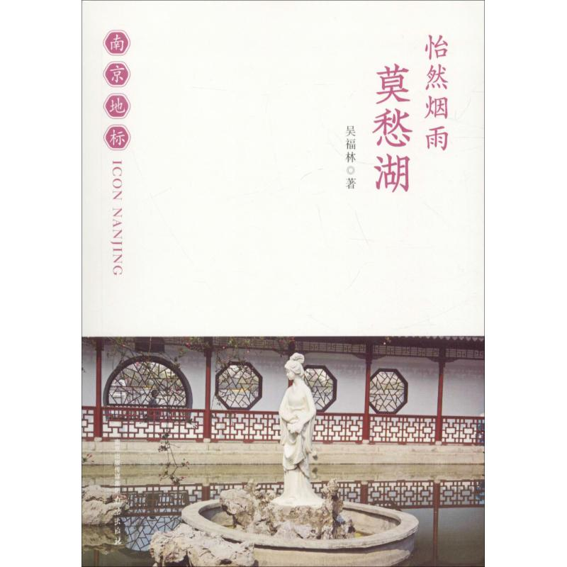 [M]怡然烟雨 莫愁湖-9787553323527高清大图
