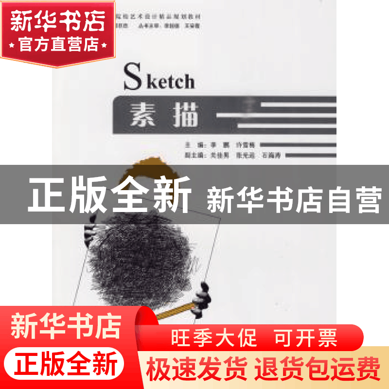 正版 素描 李鹏,许雪梅主编 天津大学出版社 9787561832974 书籍图片