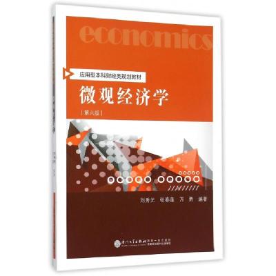11微观经济学(第6版应用型本科财经类规划教材)978756155676422