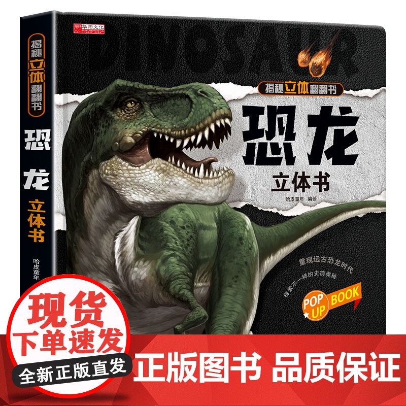 恐龙书3d版立体书3d翻翻书揭秘系列儿童大百科全书关于恐龙的书科普书籍系列幼儿硬壳立体绘本3-6岁故事书小学生大全书