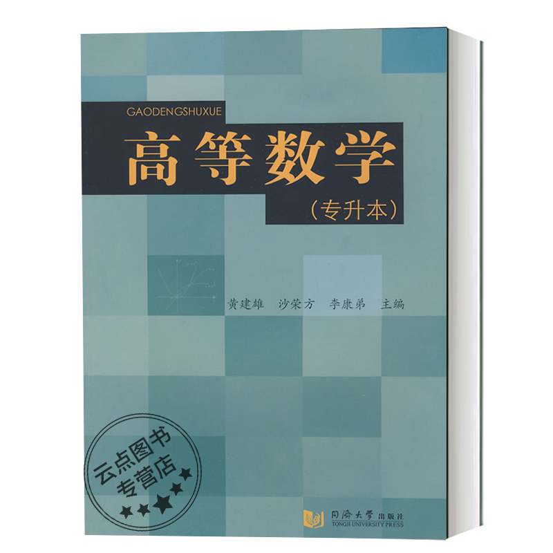 [醉染正版]正版图书 高等数学(专升本) 黄建雄沙荣方李康弟 数学考研 供理工类专科起点本科大学生阅读参考 同济大学出版高清大图