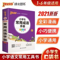 2021版 PASS绿卡图书小学生语文常用成语手册全彩版1-6年级基础知识大全 小升初毕业升学总复习资料书籍 工具书