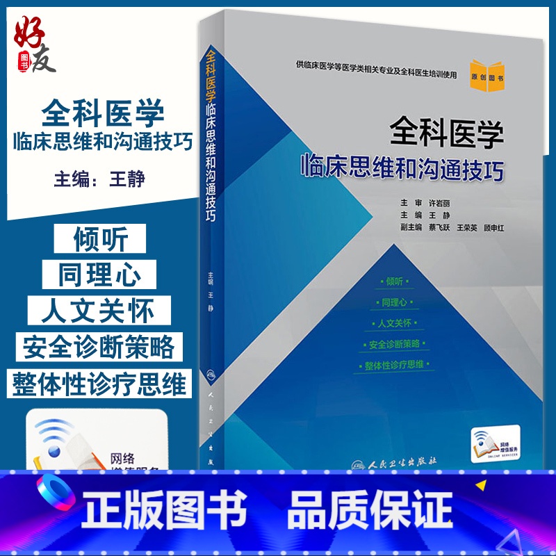 【正版】 全科医学临床思维和沟通技巧 王静 主编 倾听同理心人文关怀安全诊断策略整体性诊疗思维 人民卫生出版社9787