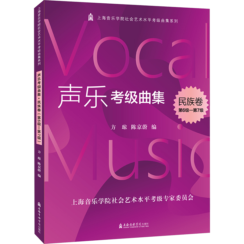 [M]声乐考级曲集 民族卷 第6级-第7级-9787556605224高清大图