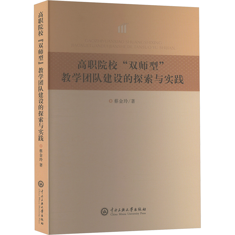 [N]高职院校“双师型”教学团队建设的探索与实践-9787566024169高清大图