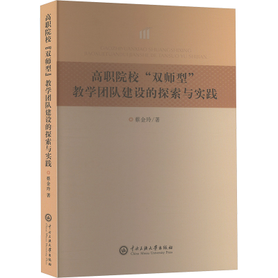 [N]高职院校“双师型”教学团队建设的探索与实践-9787566024169