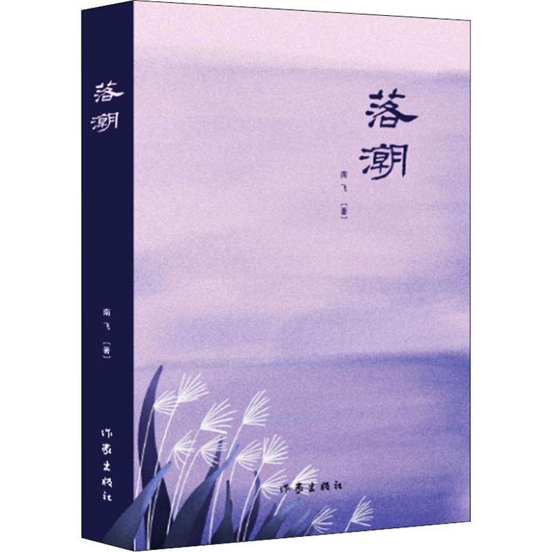 【M】落潮 南飞 著 -9787521203998