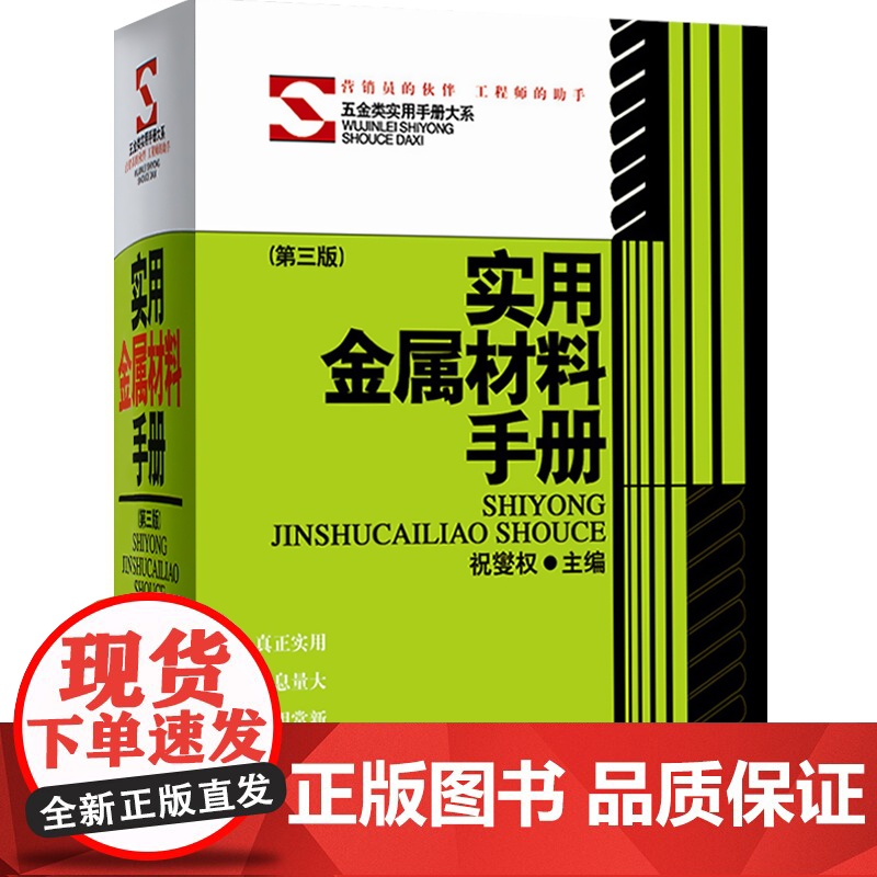 实用金属材料手册(精 第三版) (五金类实用手册大系) 实用五金手册/机械五金/工具资料大全 正版图书籍 上海科学技术高清大图