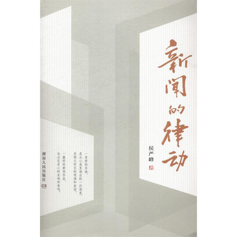 正版新书】新闻的律动侯严峰著9787556107810