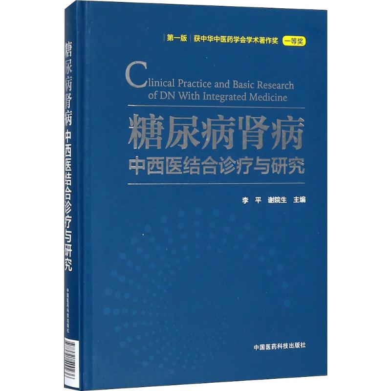 糖尿病肾病中西医结合诊疗与研究