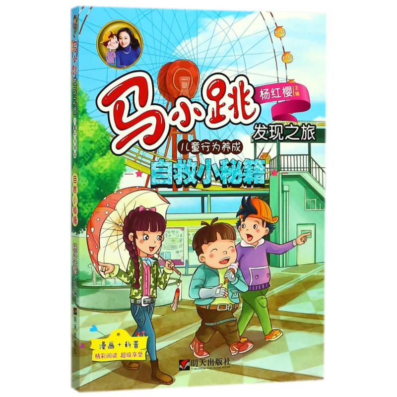 【M】儿童行为养成:自救小秘籍/马小跳发现之旅-9787533296810