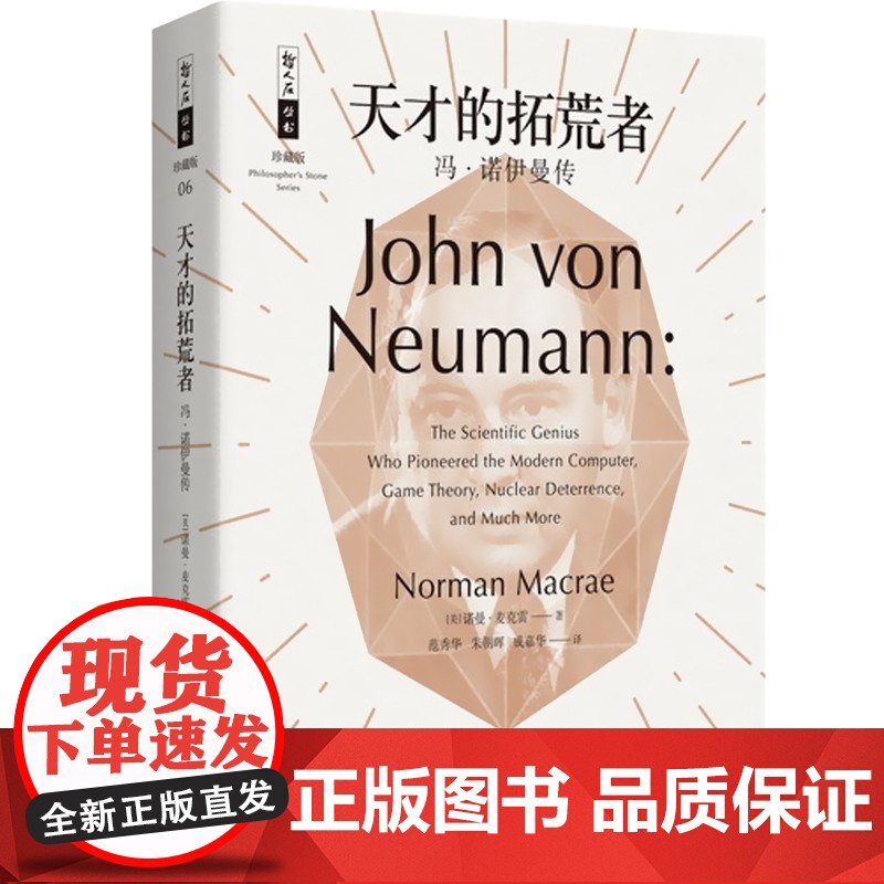 天才的拓荒者 冯诺伊曼传 哲人石丛书珍藏版开创计算机时代博弈论科学全才上海科技教育出版社科普百科人物传记正版图书籍高清大图