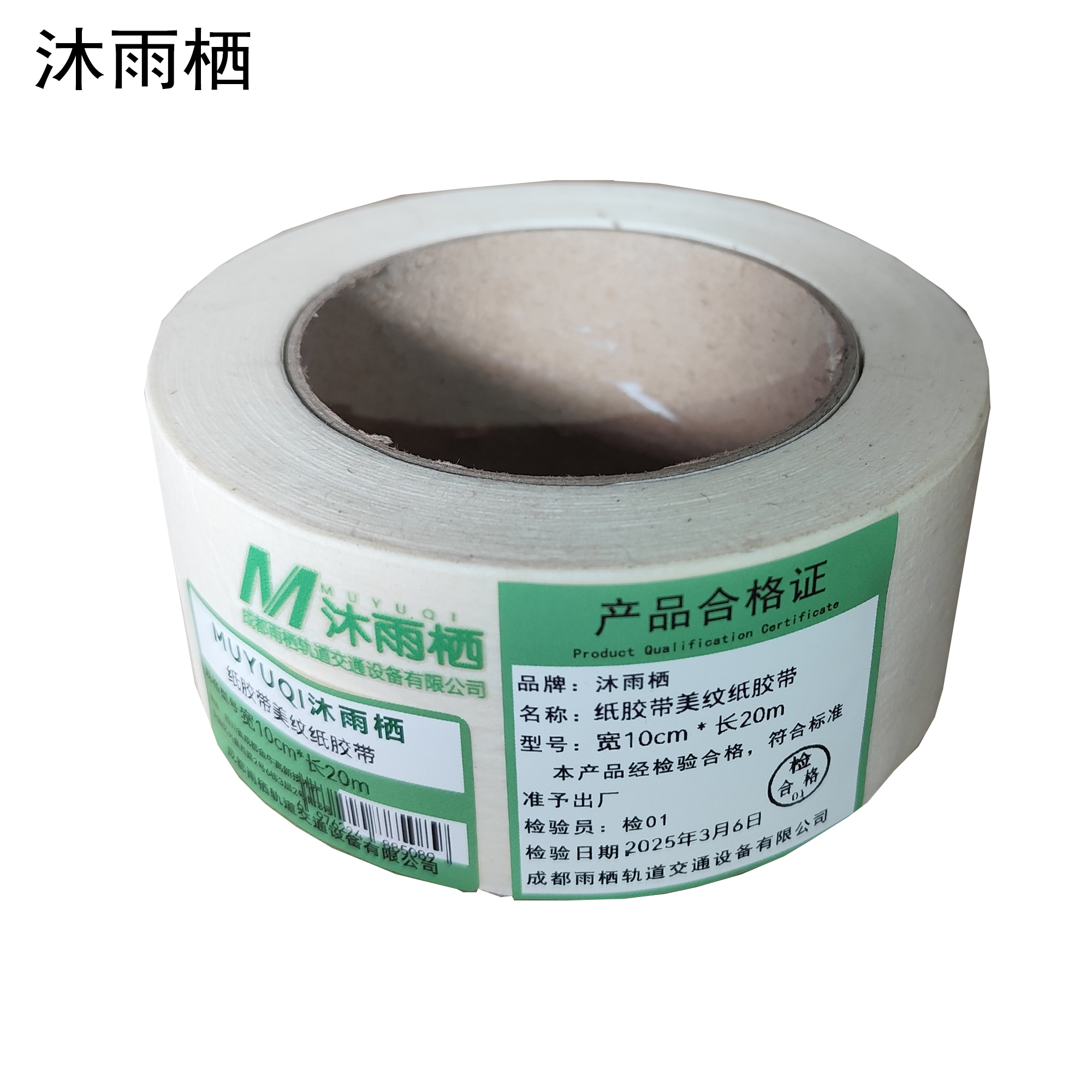 沐雨栖 纸胶带美纹纸胶带 宽10cm*长20m高清大图