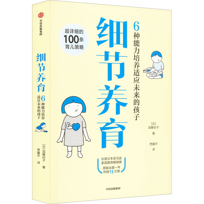 [M]细节养育 6种能力培养适应未来的孩子-9787521745511图片