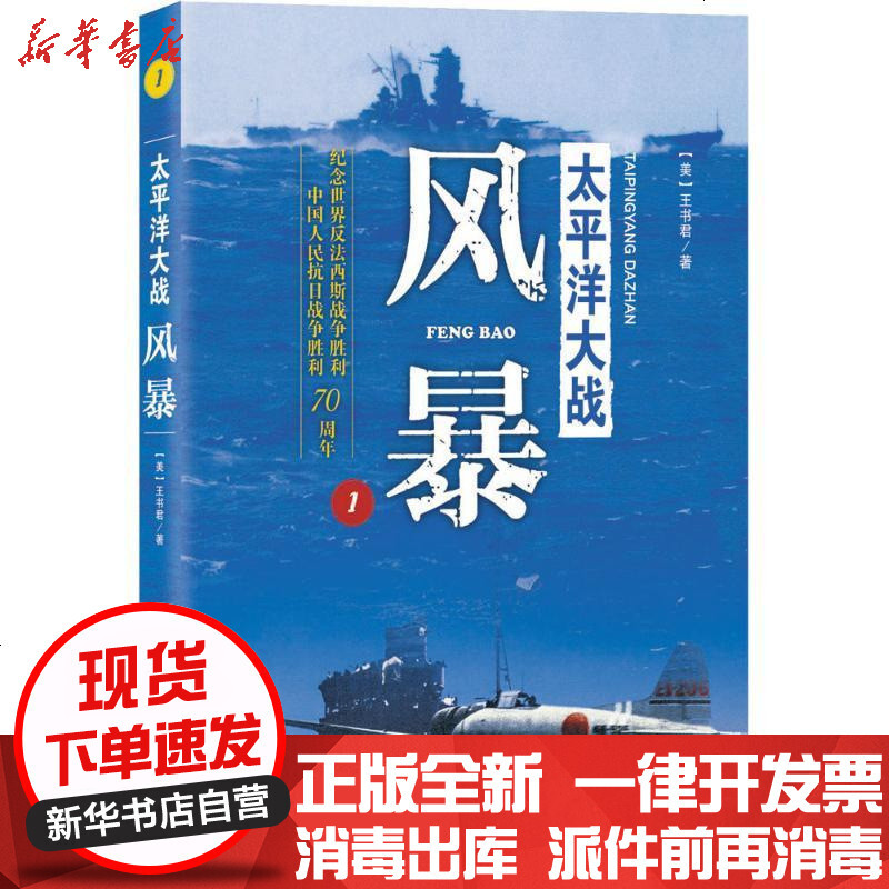 太平洋大战风暴 美 王书君著 摘要书评在线阅读 苏宁易购图书