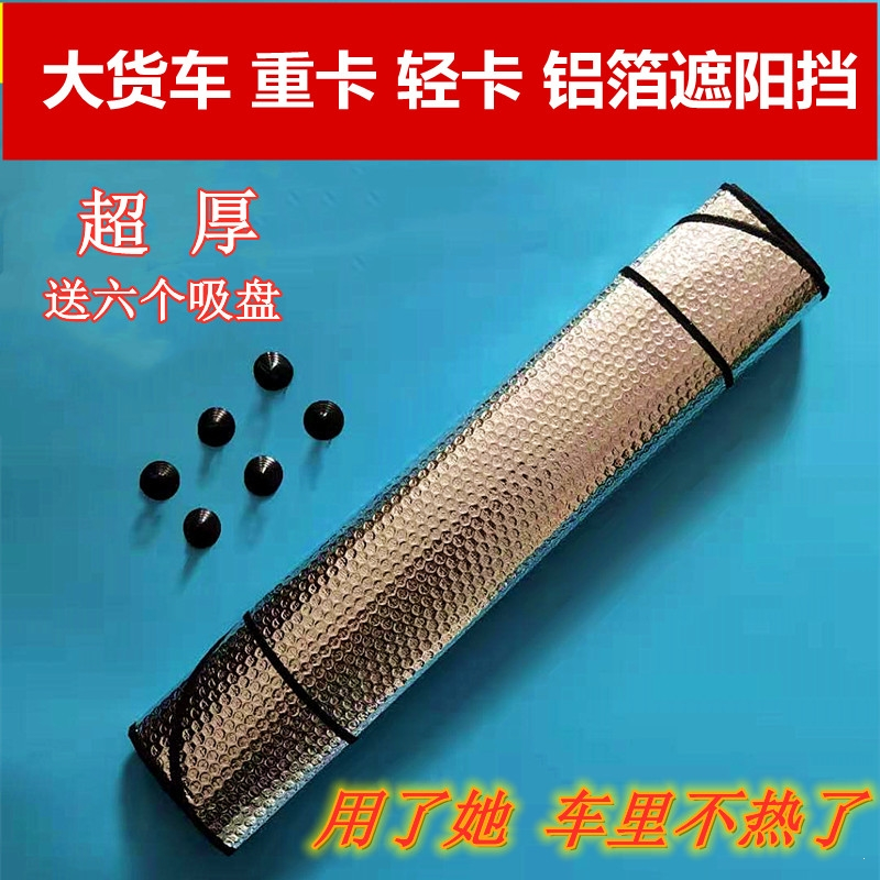 闪电客大货车遮阳挡轻卡隔热防晒避光加厚铝箔吸盘式卡车前档玻璃遮阳板