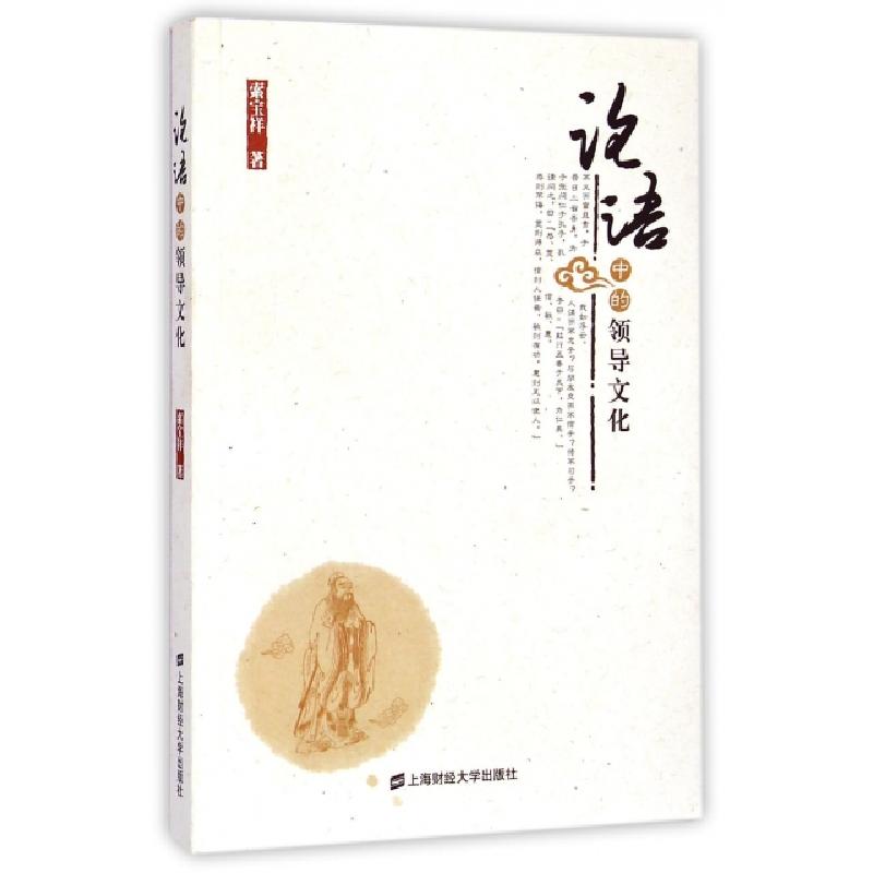正版新书】论语中的领导文化索宝祥 著9787564219420