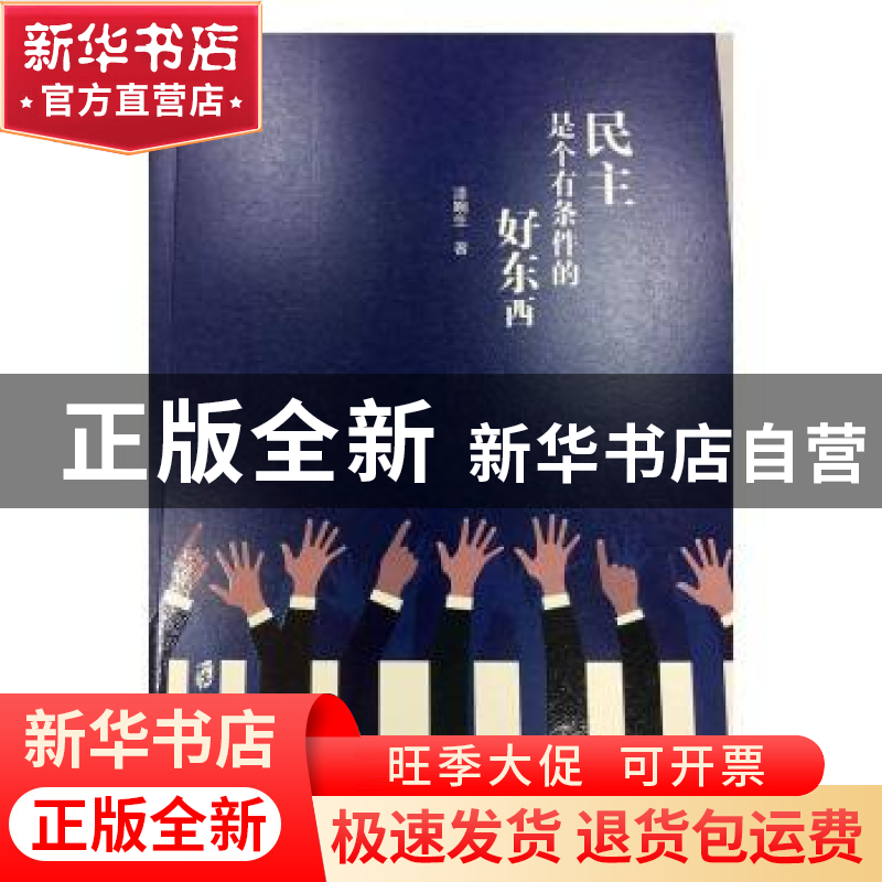 正版 民主是个有条件的好东西 漆畹生著 上海社会科学院出版社 97